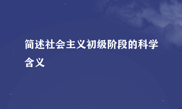 简述社会主义初级阶段的科学含义