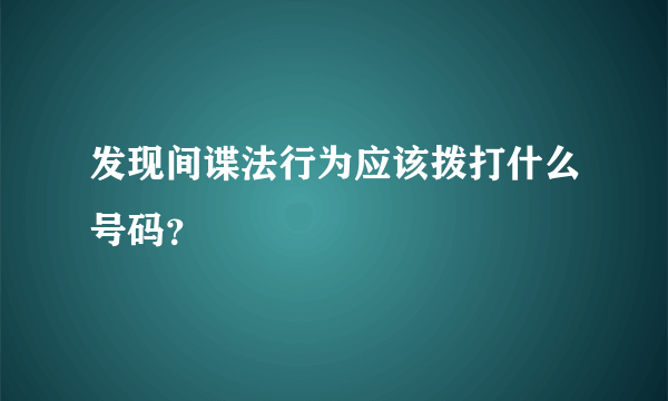 发现间谍法行为应该拨打什么号码？