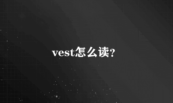 vest怎么读？