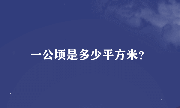 一公顷是多少平方米？