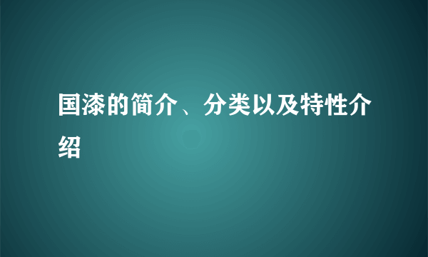 国漆的简介、分类以及特性介绍