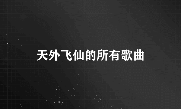 天外飞仙的所有歌曲