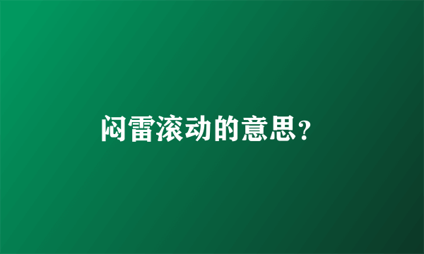 闷雷滚动的意思？