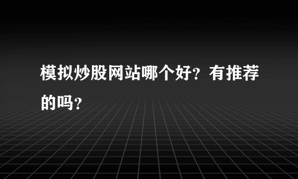 模拟炒股网站哪个好？有推荐的吗？