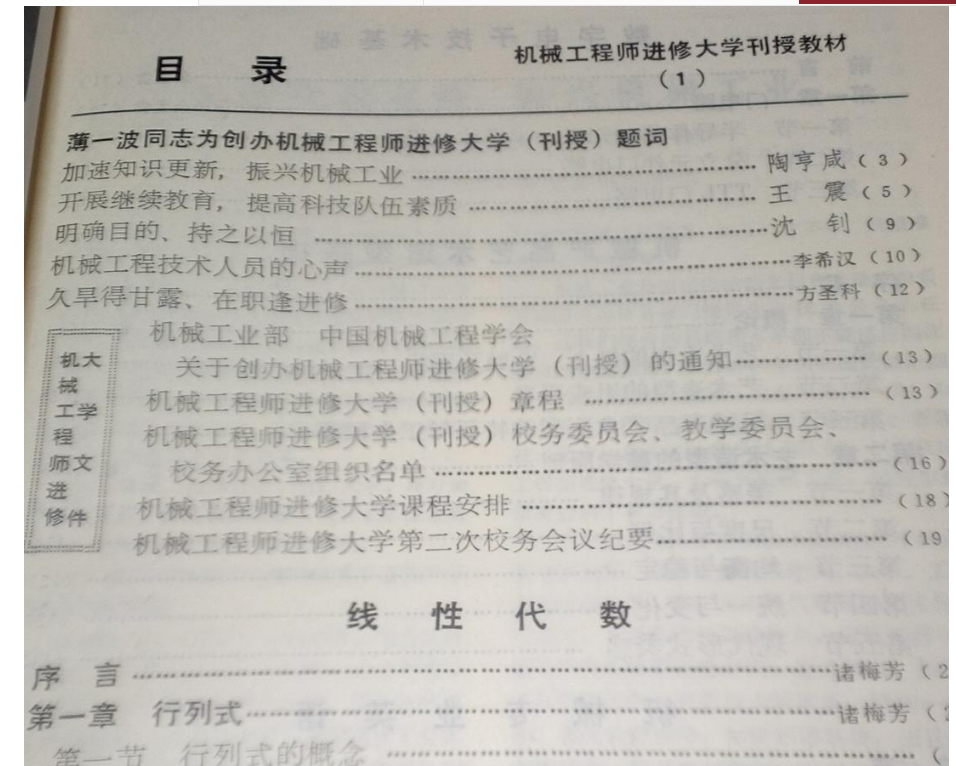 80年代有一所名叫机械工程师进修大学吗？