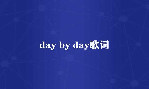 day by day歌词