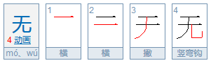 无字的笔画笔顺