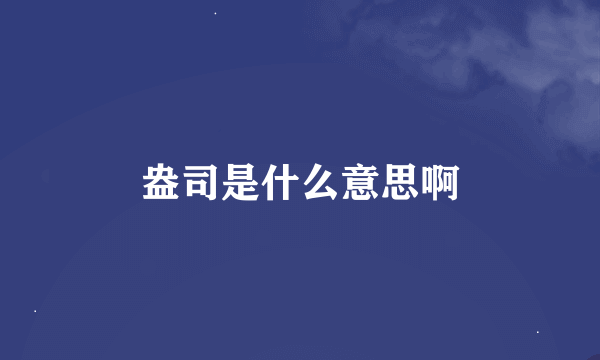 盎司是什么意思啊