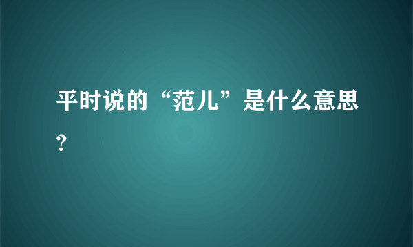 平时说的“范儿”是什么意思？