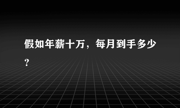 假如年薪十万，每月到手多少？