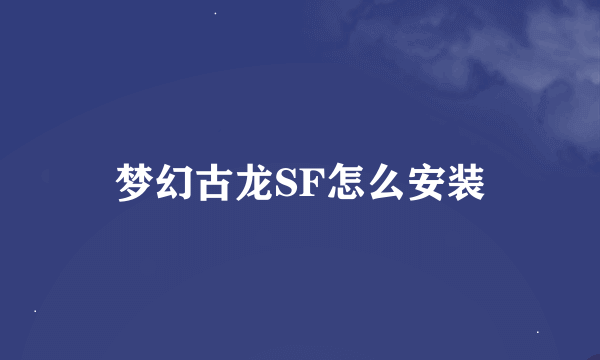 梦幻古龙SF怎么安装