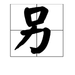 另字部首是什么