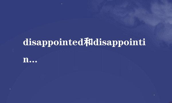 disappointed和disappointing的区别