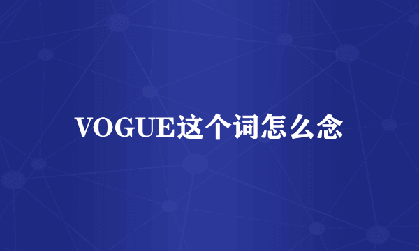 VOGUE这个词怎么念