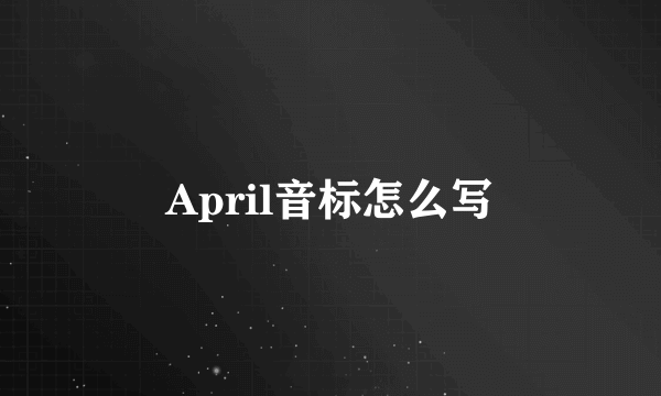 April音标怎么写