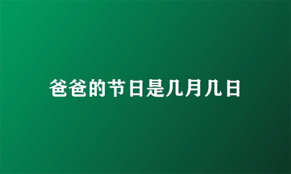 爸爸的节日是几月几日