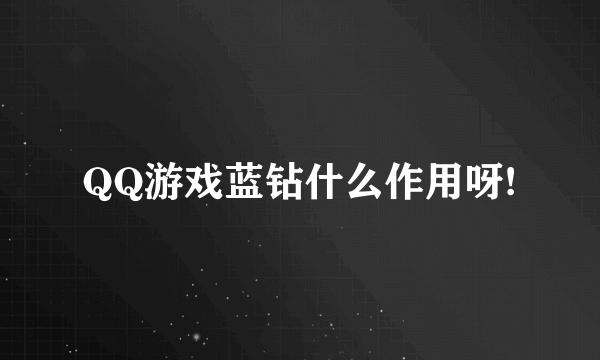 QQ游戏蓝钻什么作用呀!