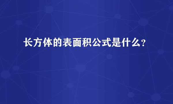 长方体的表面积公式是什么？