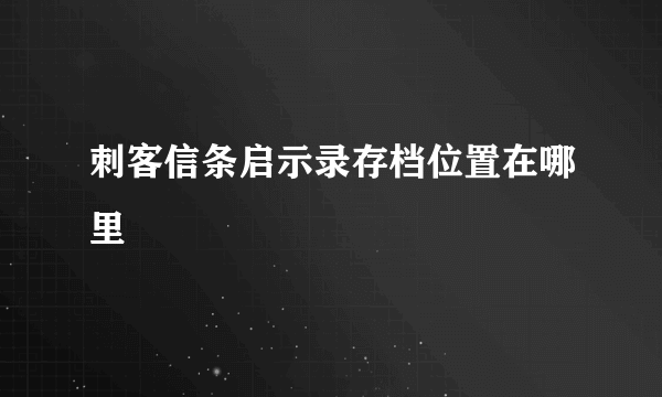 刺客信条启示录存档位置在哪里