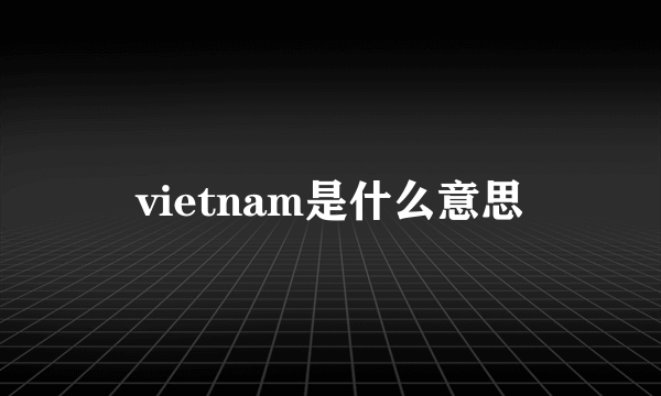 vietnam是什么意思