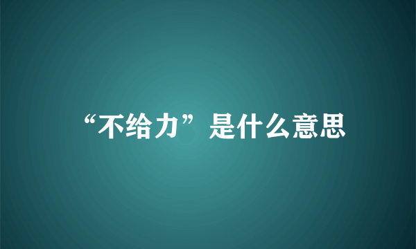 “不给力”是什么意思