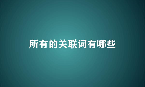 所有的关联词有哪些