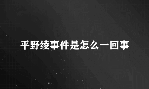 平野绫事件是怎么一回事