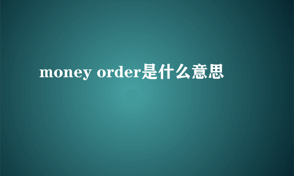 money order是什么意思