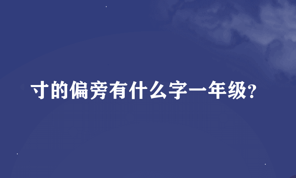 寸的偏旁有什么字一年级？