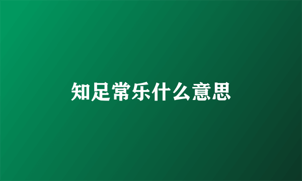 知足常乐什么意思