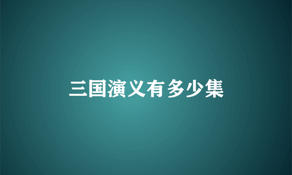 三国演义有多少集