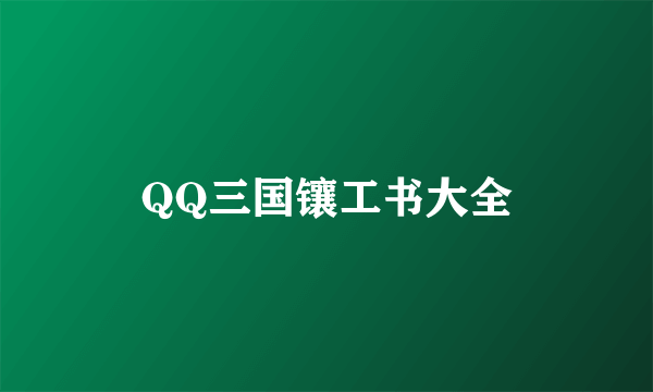 QQ三国镶工书大全