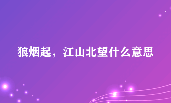 狼烟起，江山北望什么意思