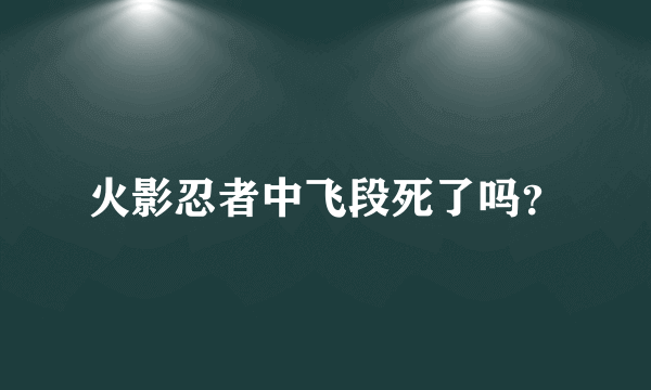 火影忍者中飞段死了吗？