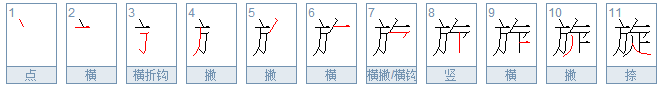 旋的多音字组词。