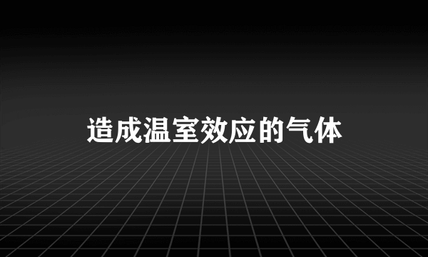 造成温室效应的气体