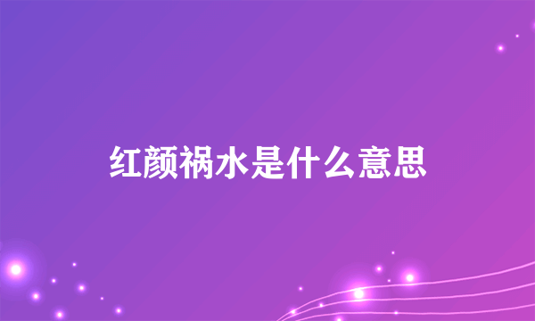 红颜祸水是什么意思