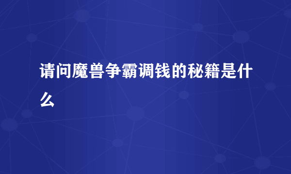 请问魔兽争霸调钱的秘籍是什么