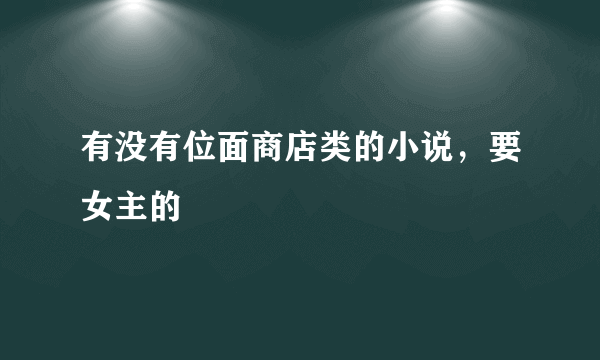 有没有位面商店类的小说，要女主的