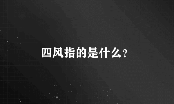 四风指的是什么？