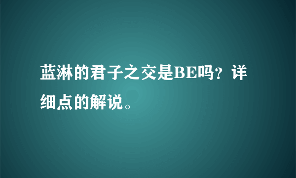 蓝淋的君子之交是BE吗？详细点的解说。