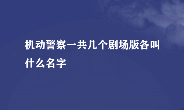 机动警察一共几个剧场版各叫什么名字