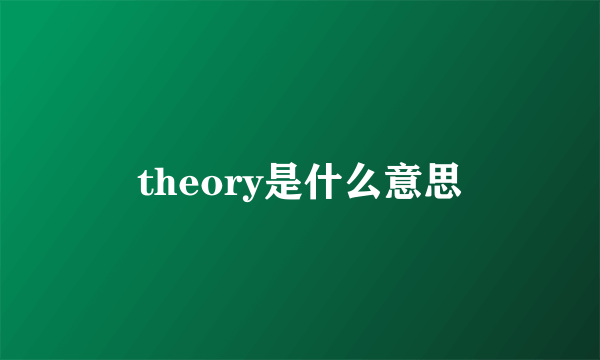 theory是什么意思