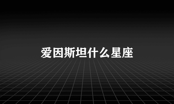 爱因斯坦什么星座