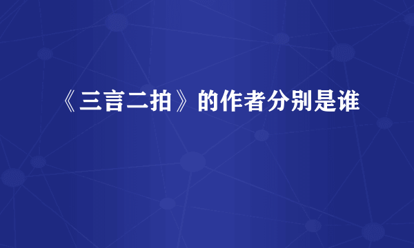 《三言二拍》的作者分别是谁