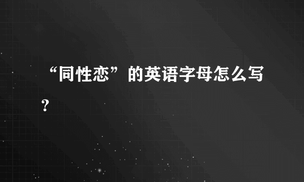 “同性恋”的英语字母怎么写？