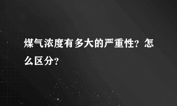 煤气浓度有多大的严重性？怎么区分？