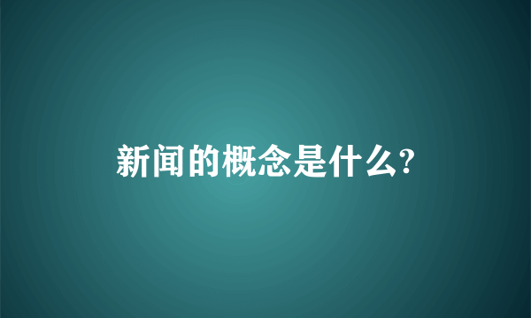 新闻的概念是什么?