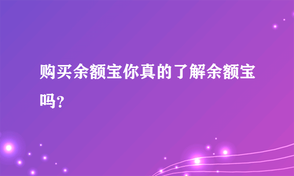 购买余额宝你真的了解余额宝吗？