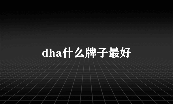 dha什么牌子最好